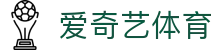 爱奇艺体育（中国）官方网站 - 畅享英超西甲高清直播